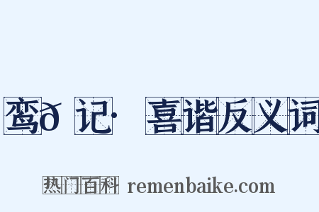 鸾𫔇记·喜谐反义词是什么意思的图片